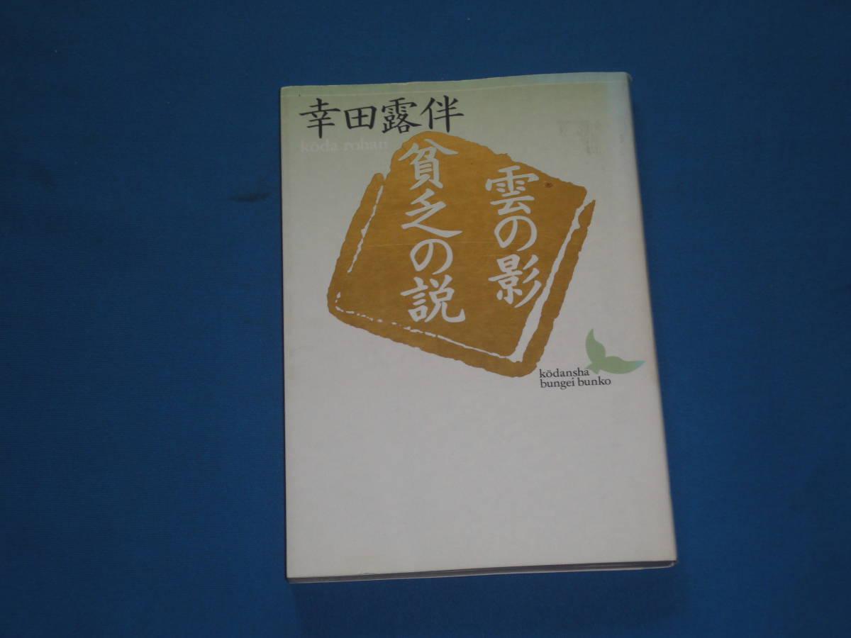 本、雑誌│文学、小説│小説一般│日本人作家│か行│幸田露伴│ 検索結果[5]