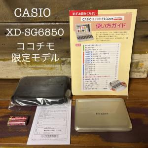 CASIO - 極美品□ココチモ限定モデル CASIO 電子辞書 XD-SG6850 □A66