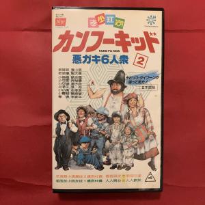 カンフーキッド4 SF大冒険悪ガキ3人衆VHS-