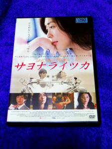 DVD 「サヨナライツカ」 中山美穂 西島秀俊 石田ゆり子