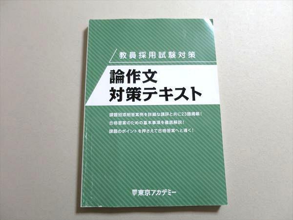 Lm37 004 東京アカデミー 教員採用試験対策 論作文対策テキスト 17 Sale S0c