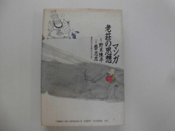 マンガ 老荘の思想 監修 野末陳平 講談社 1987年12月21日 第2刷 Y0107 Oe 1