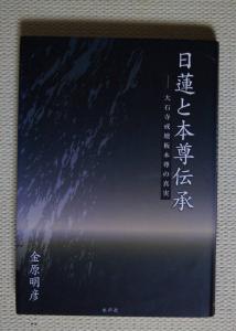 金原明彦「日蓮と本尊伝承」【日蓮正宗・大石寺・創価学会・水声社・本門戒壇大御本尊】