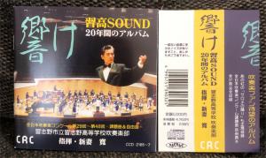 廃盤】響け～習高SOUND 20年間のアルバム 新妻寛/習志野市立習志野高等学