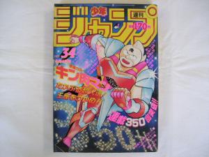 週刊少年ジャンプ 1986年 34号 キン肉マン 表紙 巻頭カラー 超人大募集 
