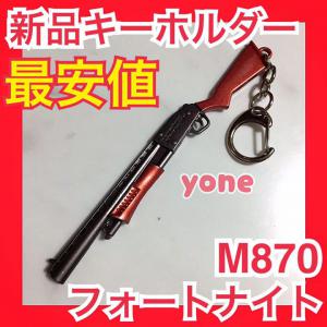 新品 フォートナイト キーホルダー ポンプショットガン M870