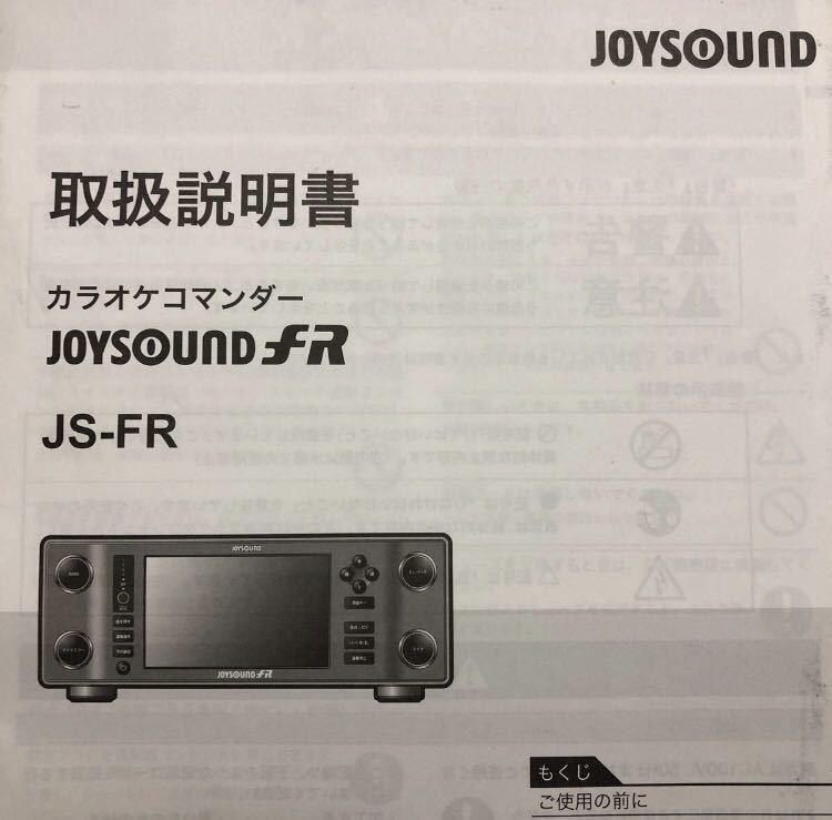 カラオケコマンダJS-FR 取扱説明書(複写版) JOYSOUND エクシング 送料無料