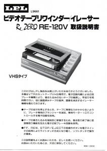 LPL RE-120V VHSビデオテープ リワインダー イレーサー Re ZERO 箱、AC