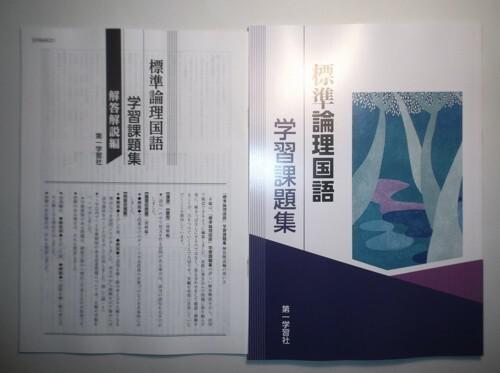 良い 学習課題集 論理国語 第一学習社 別冊解答編付き