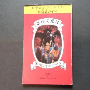 おしゃれ】 ○激レア○ どらくえ3 謎の魔王をやっつけろ 攻略本