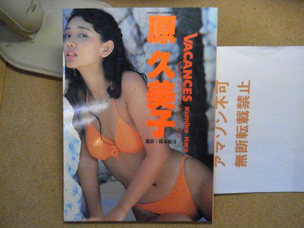 本、雑誌│アート、エンターテインメント│写真集│女性タレント│は行│は│原久美子│ 検索結果[1]