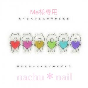 nachu＊nail⚠︎プロフ必読 販売履歴[1]