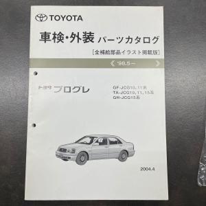 自動車、オートバイ│カタログ、パーツリスト、整備書│トヨタ│プログレ│ 検索結果[1]