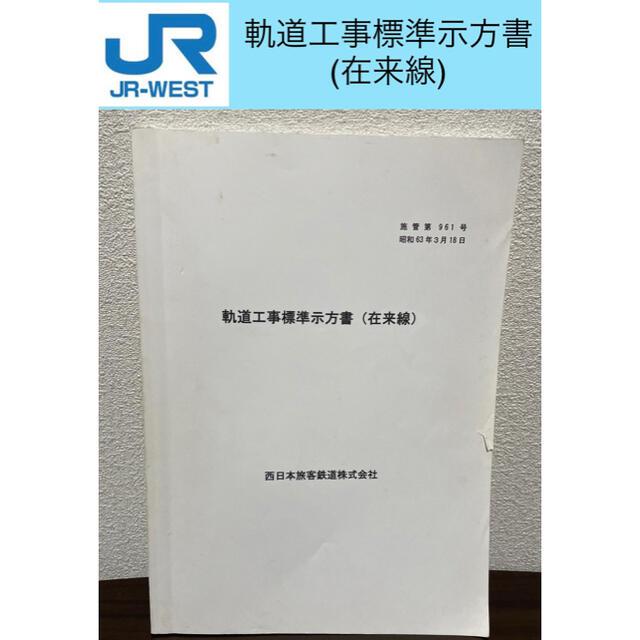 参考書】JR西日本 営業線近接工事保安関係標準示方書(在来線) (抜粋) - テーブルゲーム/ホビー