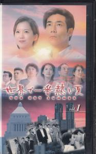 世界で一番熱い夏 全4巻□ＶＨＳ/岸谷五朗/和久井映見/原沙知絵/風間俊介