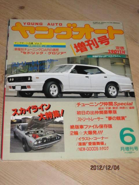 ヤングオート 1990年8月号 暴走族 旧車會 当時物 旧車