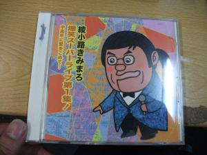 綾小路きみまろ 爆笑スーパーライブ第１集 中高年に愛をこめて Audiocd 綾小路きみまろ ケース書き込みあります