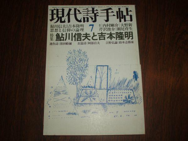 現代詩手帖 1981年7月 思潮社 特集:鮎川信夫と吉本隆明 - その他