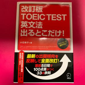 ｔｏｅｉｃ ｔｅｓｔ英文法出るとこだけ 販売期間は12 31まで