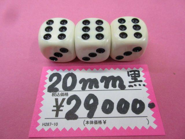 本象牙サイコロ ３個セット ２０ｍｍ 新品 黒