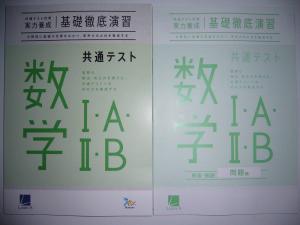 共通テスト対策 実力養成 基礎徹底演習 数学 Ⅰ・A・Ⅱ・B 答 解答・解説 公式・解法集 付属 ラーンズ ベネッセ 大学入学共通テスト