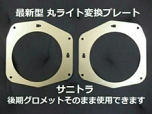 最新型 サニトラ 角目 から 丸目 変更 取り付け ステー 左右セット