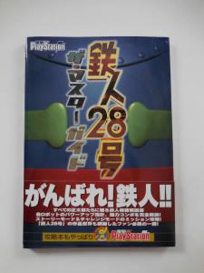 □稀少品攻略本□ 鉄人２８号 PS2 新品ゲーム攻略本 ザ・マスターガイド