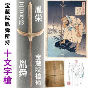 宝蔵院槍術 】 十文字槍 伝「 宝蔵院胤舜所持 」 宝蔵院派の初代胤栄が発案した三日月形の槍！ 二代胤舜を経て受け継がれた逸品です！