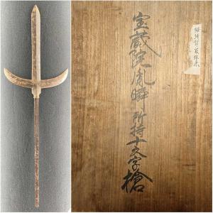 宝蔵院槍術 】 十文字槍 伝「 宝蔵院胤舜所持 」 宝蔵院派の初代胤栄が発案した三日月形の槍！ 二代胤舜を経て受け継がれた逸品です！