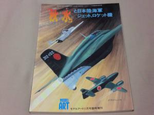 送料無料 モデルアート増刊号 秋水 と日本陸海軍ジェット ロケット機 桜花 橘花 梅花 震電改 ハセガワ ファインモールド