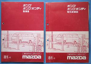 希少 旧車 マツダボンゴ・ボンゴボンディ 整備書 電気配線図 81-1 送料188円