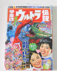 学年誌ウルトラ伝説 学年別学習雑誌で見る 昭和ウルトラマン クロニクル 本 Boxplotanalytics Com