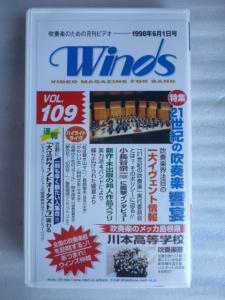 ビデオVHS◇吹奏楽のためのビデオマガジン「Winds ウィンズ」◇1998.6 vol.109◇マーチング 川本高 響宴 小長谷宗一 大江戸ウィンド