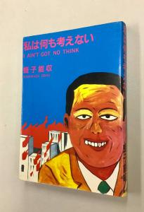 即決！珍品！蛭子能収「私は何も考えない」