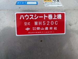 ☆熊本発 岡山農栄社（イリノ） ハウスシート巻き上げ機 MH520C☆