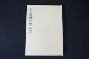 寺院所蔵】慈雲流 悉曇梵字入門 基礎編 附録付き 松本俊彰 高野山出版