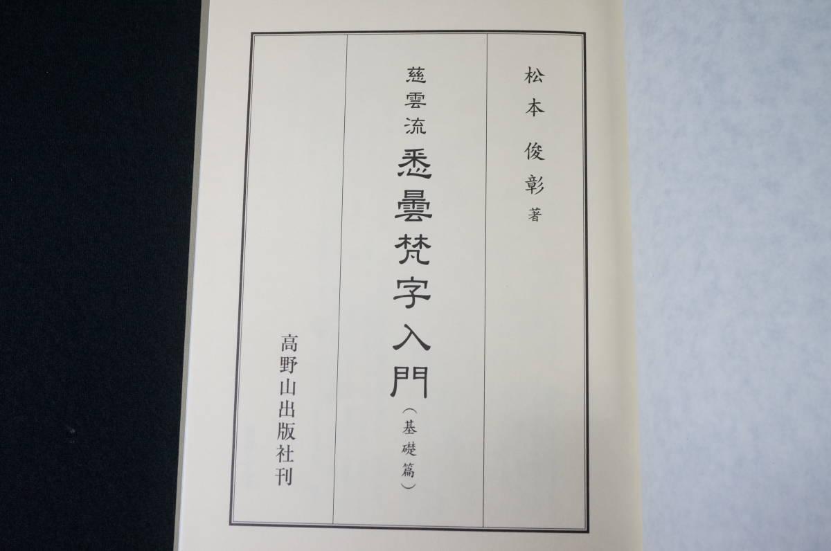 寺院所蔵】慈雲流 悉曇梵字入門 基礎編 附録付き 松本俊彰 高野山出版 古書 平成15年 仏教書 ☆送料無料☆