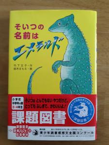 そいつの名前はエメラルド 竹下文子 作 鈴木まもる 画 026