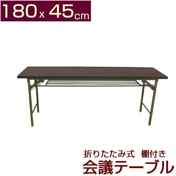 折りたたみ式 棚付 会議テーブル 高脚 180x45cm 会議用テーブル 長机 完成品 折りたたみ ミーティングテーブル 折りたたみテーブル 会議机