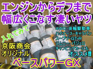 ベースパワーＧＸ200ml×１本 京阪商會正規品 京阪商会 丸山モリブデン 北海道や豪雪地帯で大人気です ドライスタートでもエンジンを保護