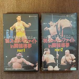 90スーパーファイト in 闘強導夢 パート1 VHS-