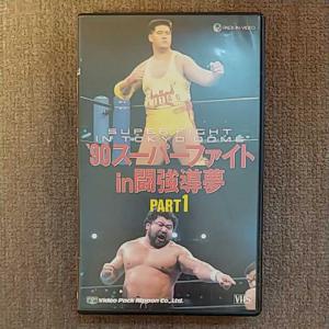 貴重】未DVD 新日本プロレス 90スーパーファイトin闘強導夢 VHS ビデオセット 北尾デビュー戦 ハンセン ベイダー 猪木