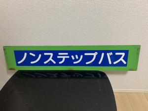 都営バス ノンステップバス サボ（鉄製）東京都交通局 廃品