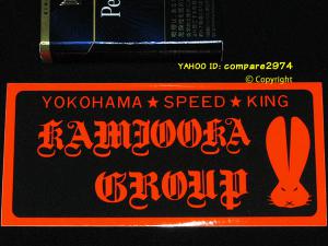 1970年代 暴走族ステッカー 横浜 上大岡グループ 上大岡(かみおおおか) かみぐる 上グル 浜連 横浜レーシング連盟 全日本レーシング