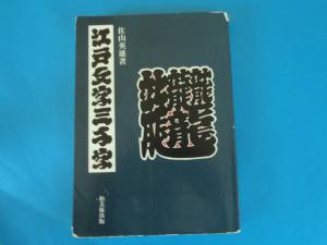 希少本】江戸文字三千字 佐山 英雄 (著) 柏美術出版 / 神社仏閣の納額 祭礼半纏の大紋衿字