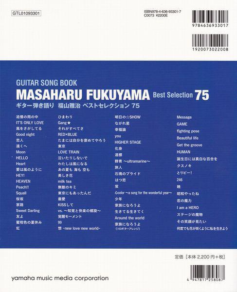 楽譜○ギター弾き語り譜 福山雅治ベストセレクション75