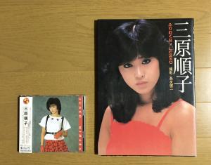 三原順子 三原じゅん子 ＣＤ 写真集 ポスター 昭和アイドル 昭和写真集 セクシーポスター ヌードポスター