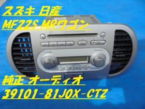 スズキ 日産 MF22S MRワゴン MG22S モコ 純正 オーディオ 39101-81J0X-CTZ