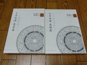 ☆即決☆明澄透派五術全集 子平命理 基礎篇 象意篇 二冊セット掛川掌瑛