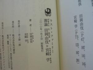 田岡由伎 宮崎学 ラスト ファミリー 激論 田岡由伎 宮崎学 角川書店 初版 単行本 送料 150